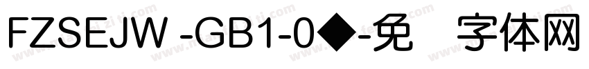 FZSEJW -GB1-0◆字体转换
